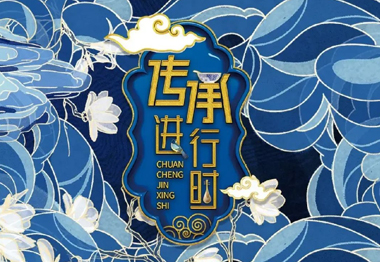 《传承进行时》大美非遗，传承有我！我在传承！