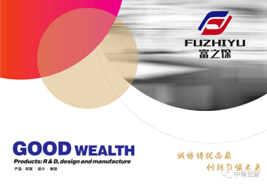 富之馀——“相互成就，创作有爱”